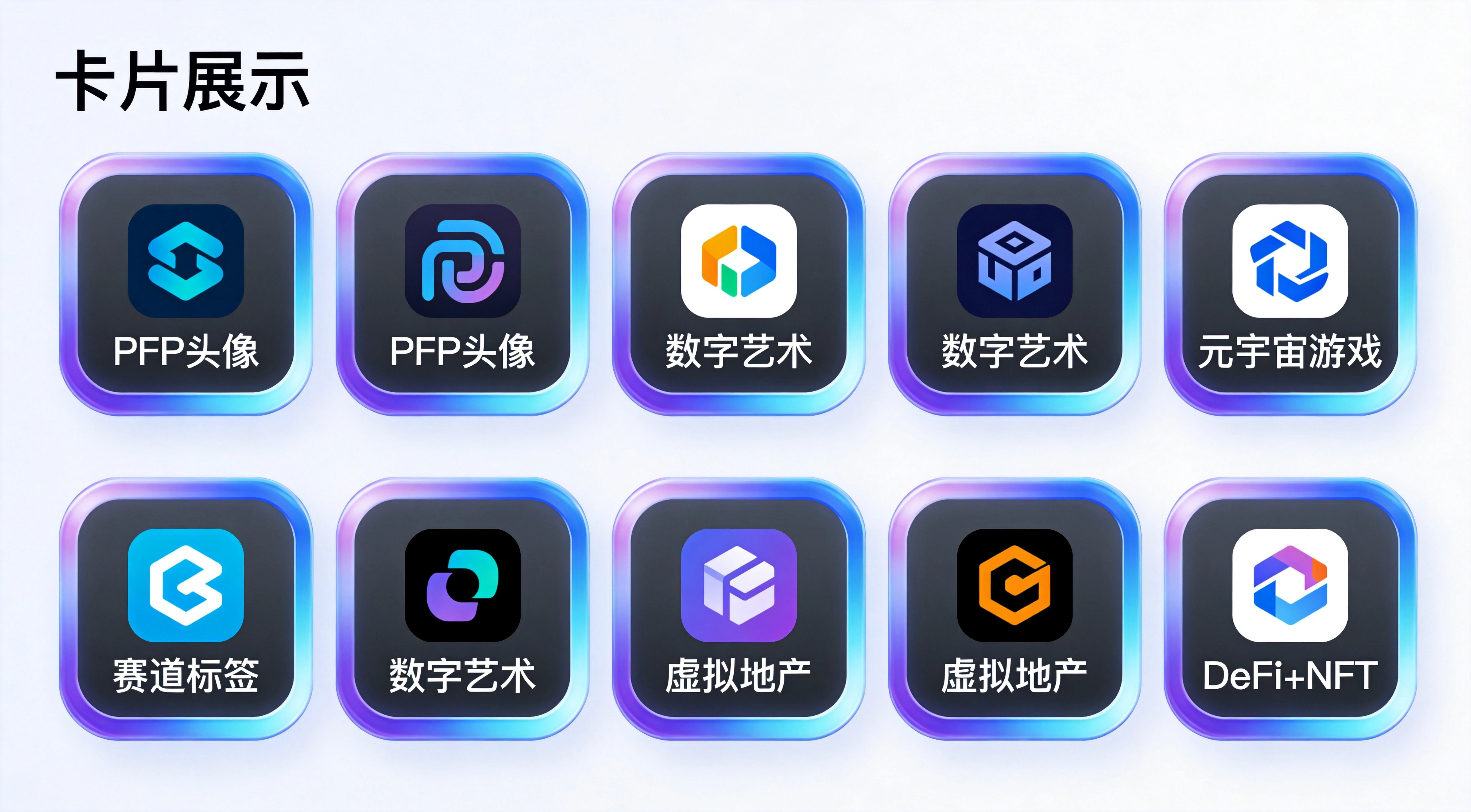 卡片式信息图设计,两排各5个项目卡片,每个卡片包含项目logo、名称和赛道标签,涵盖PFP头像、数字艺术、元宇宙游戏等多个赛道,信息清晰直观 卡片式信息图设计,两排各5个项目卡片,每个卡片包含项目logo、名称和赛道标签,涵盖PFP头像、数字艺术、元宇宙游戏等多个赛道,信息清晰直观